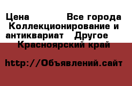 Bearbrick 400 iron man › Цена ­ 8 000 - Все города Коллекционирование и антиквариат » Другое   . Красноярский край